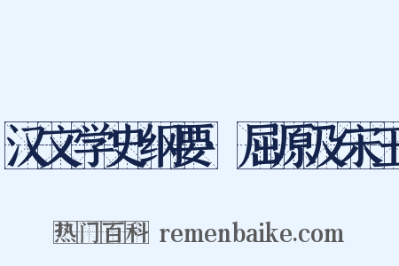 汉文学史纲要·屈原及宋玉是什么意思的图片